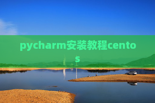 pycharm安装教程centos