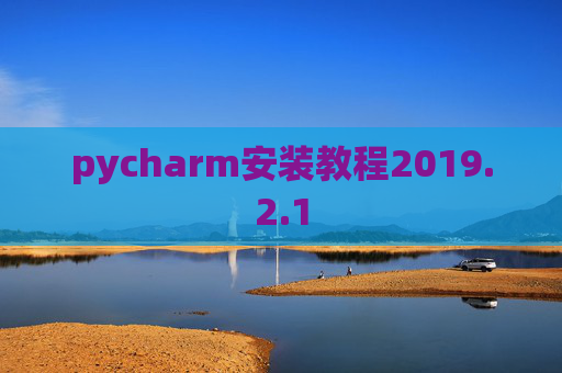 pycharm安装教程2019.2.1
